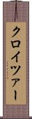 クロイツァー Scroll