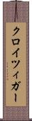 クロイツィガー Scroll