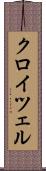 クロイツェル Scroll