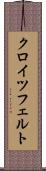 クロイツフェルト Scroll