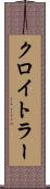クロイトラー Scroll
