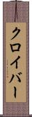 クロイバー Scroll