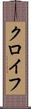 クロイフ Scroll