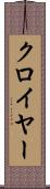 クロイヤー Scroll
