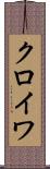 クロイワ Scroll