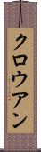 クロウアン Scroll