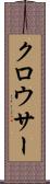 クロウサー Scroll