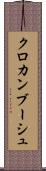 クロカンブーシュ Scroll