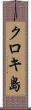 クロキ島 Scroll
