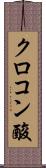 クロコン酸 Scroll