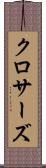 クロサーズ Scroll