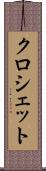 クロシェット Scroll