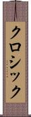 クロシック Scroll