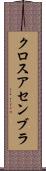 クロスアセンブラ Scroll