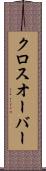 クロスオーバー Scroll