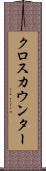 クロス・カウンター Scroll