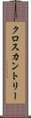 クロスカントリー Scroll