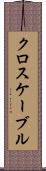 クロスケーブル Scroll