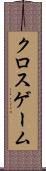 クロスゲーム Scroll