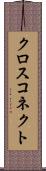 クロス・コネクト Scroll