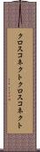 クロスコネクト Scroll