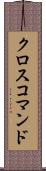クロスコマンド Scroll