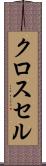 クロス・セル Scroll