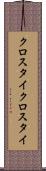 クロスタイ Scroll