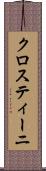 クロスティーニ Scroll