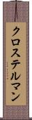 クロステルマン Scroll