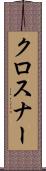 クロスナー Scroll