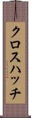クロス・ハッチ Scroll
