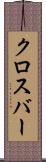 クロスバー Scroll