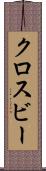クロスビー Scroll