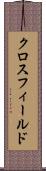 クロスフィールド Scroll