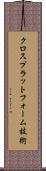 クロスプラットフォーム技術 Scroll