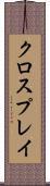 クロスプレイ Scroll