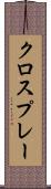 クロスプレー Scroll