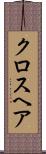 クロスヘア Scroll