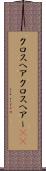 クロスヘア Scroll