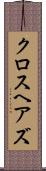 クロスヘアズ Scroll