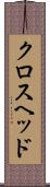 クロスヘッド Scroll