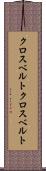 クロスベルト Scroll