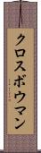 クロスボウマン Scroll