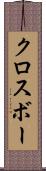 クロスボー Scroll