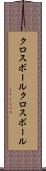 クロスボール Scroll