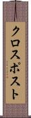 クロスポスト Scroll