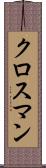 クロスマン Scroll