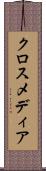 クロスメディア Scroll
