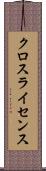 クロスライセンス Scroll